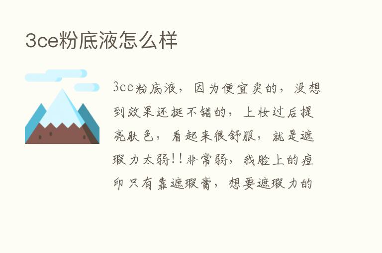 3ce粉底液怎么样