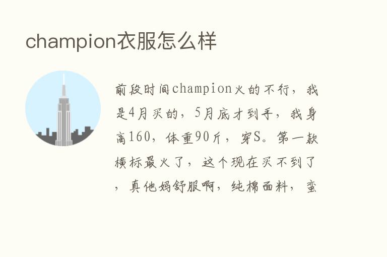 champion衣服怎么样