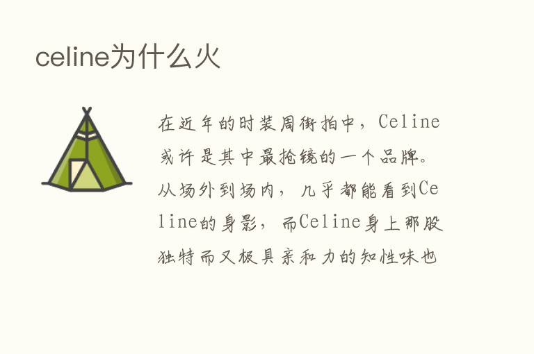 celine为什么火