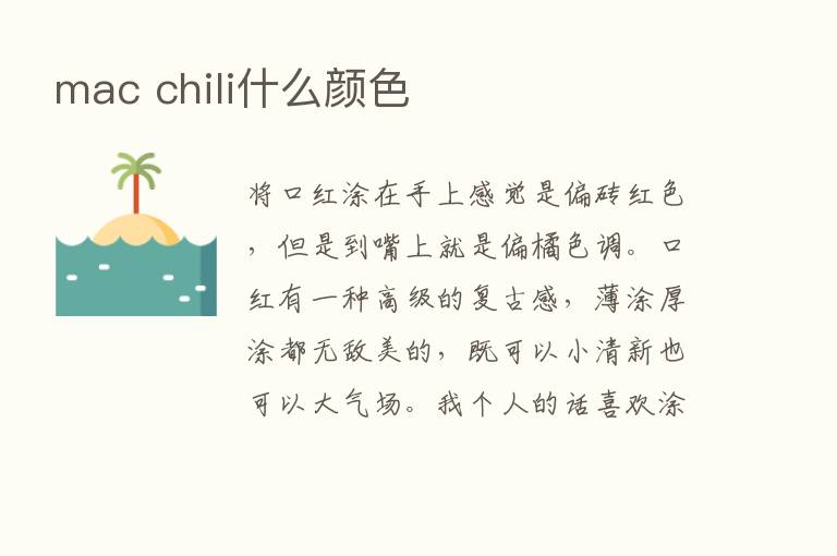 mac chili什么颜色