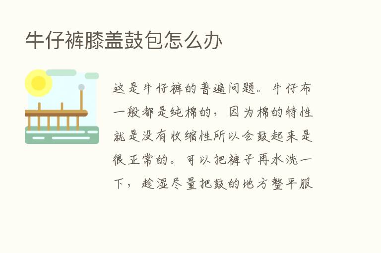 牛仔裤膝盖鼓包怎么办