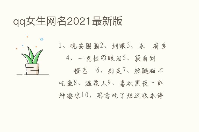 qq女生网名2021新   版