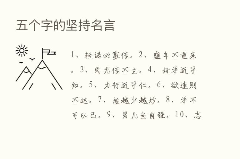 五个字的坚持名言