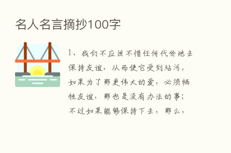 名人名言摘抄100字