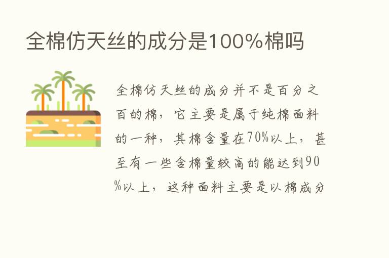 全棉仿天丝的成分是100％棉吗