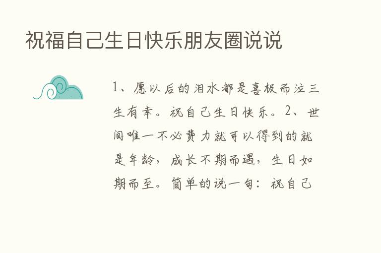 祝福自己生日快乐朋友圈说说