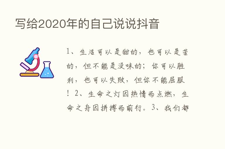 写给2020年的自己说说抖音