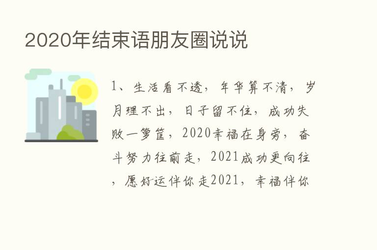 2020年结束语朋友圈说说