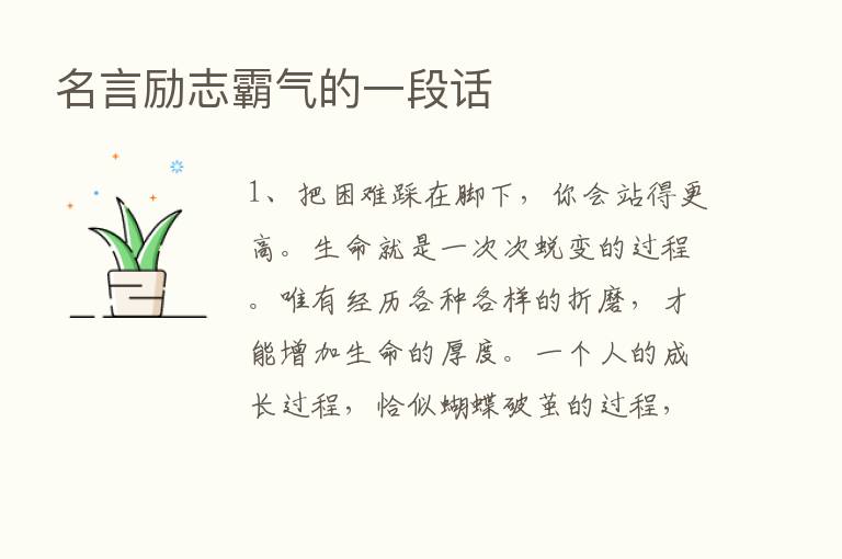 名言励志霸气的一段话