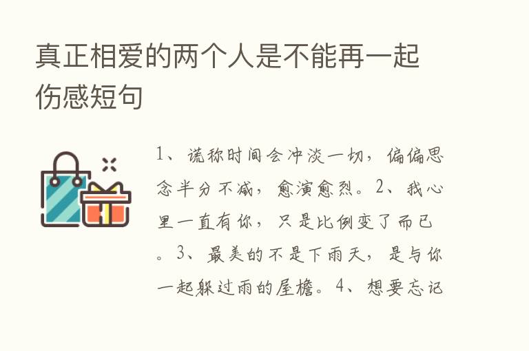 真正相爱的两个人是不能再一起伤感短句