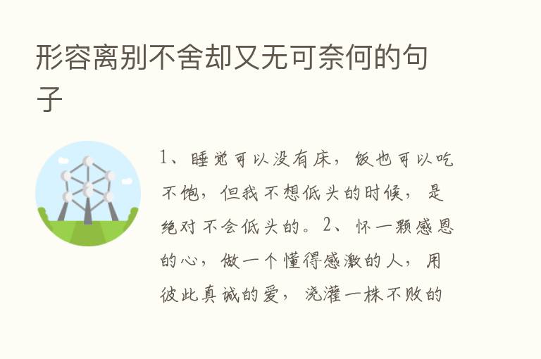 形容离别不舍却又无可奈何的句子