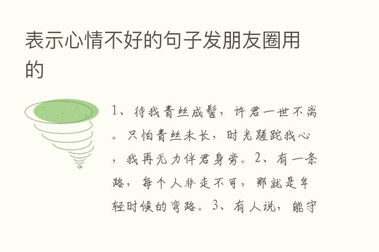 表示心情不好的句子发朋友圈用的