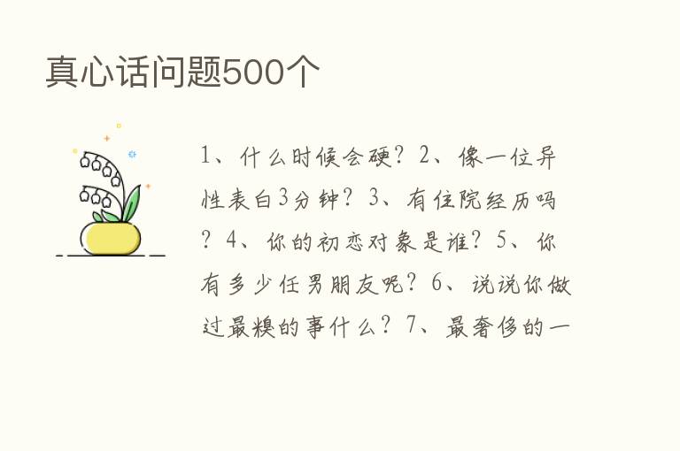 真心话问题500个