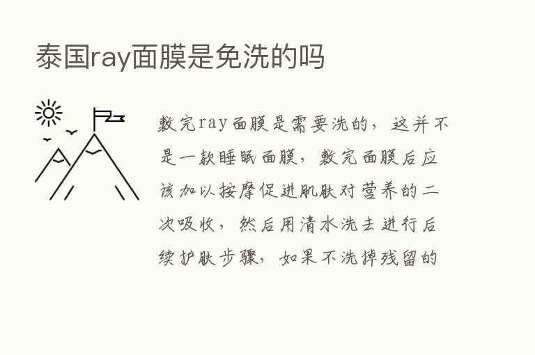 泰国ray面膜是免洗的吗