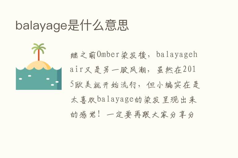 balayage是什么意思