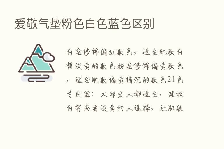 爱敬气垫粉色白色蓝色区别