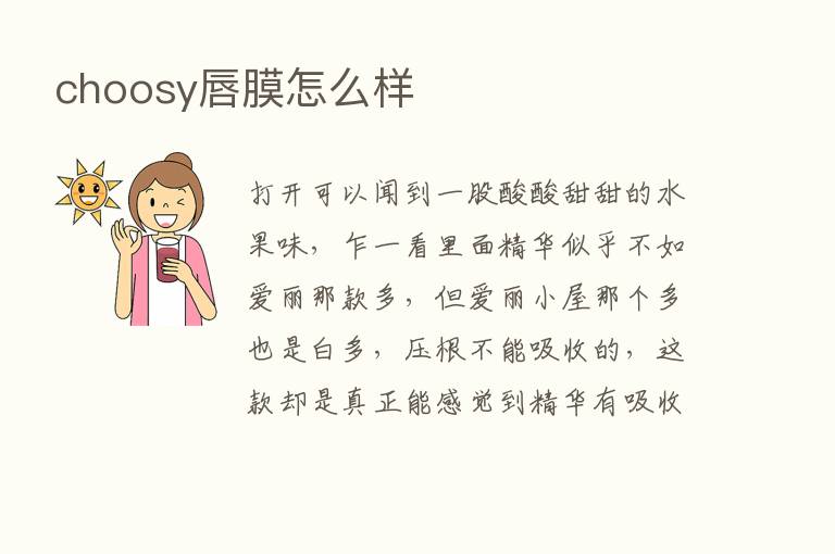 choosy唇膜怎么样