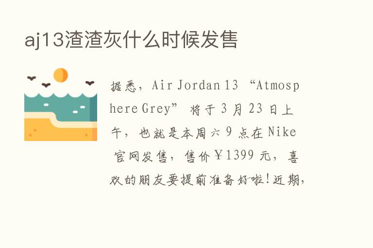 aj13渣渣灰什么时候发售