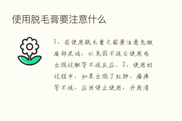 使用脱毛膏要注意什么