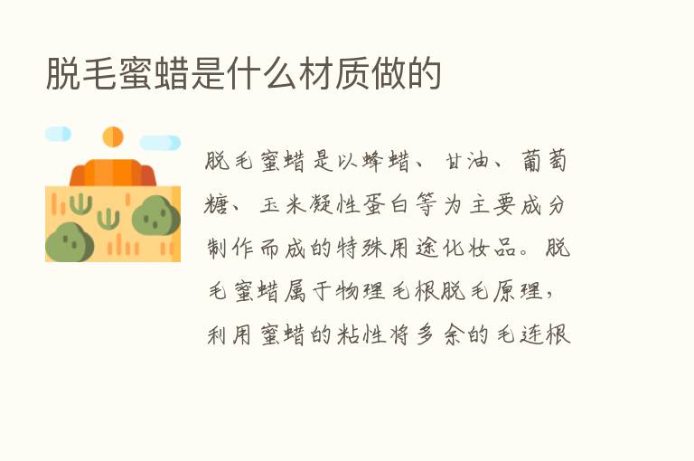 脱毛蜜蜡是什么材质做的