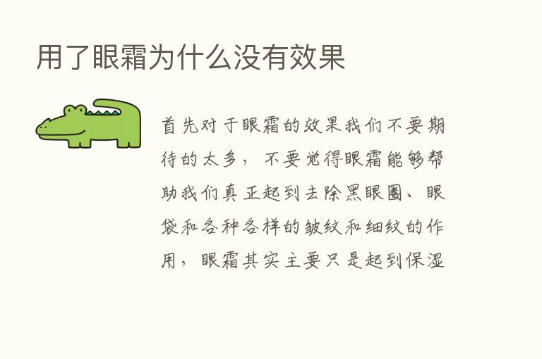 用了眼霜为什么没有效果