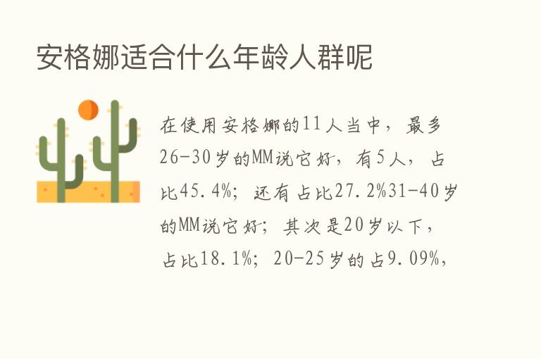 安格娜适合什么年龄人群呢