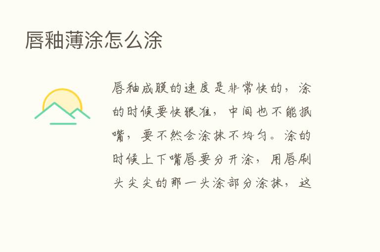 唇釉薄涂怎么涂