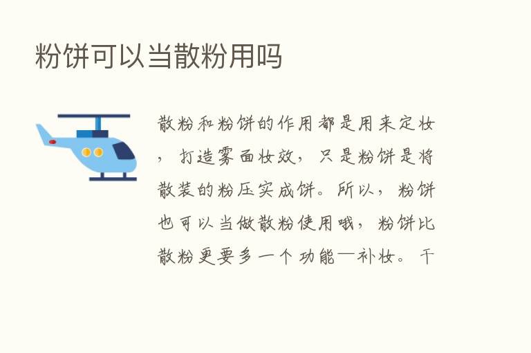 粉饼可以当散粉用吗