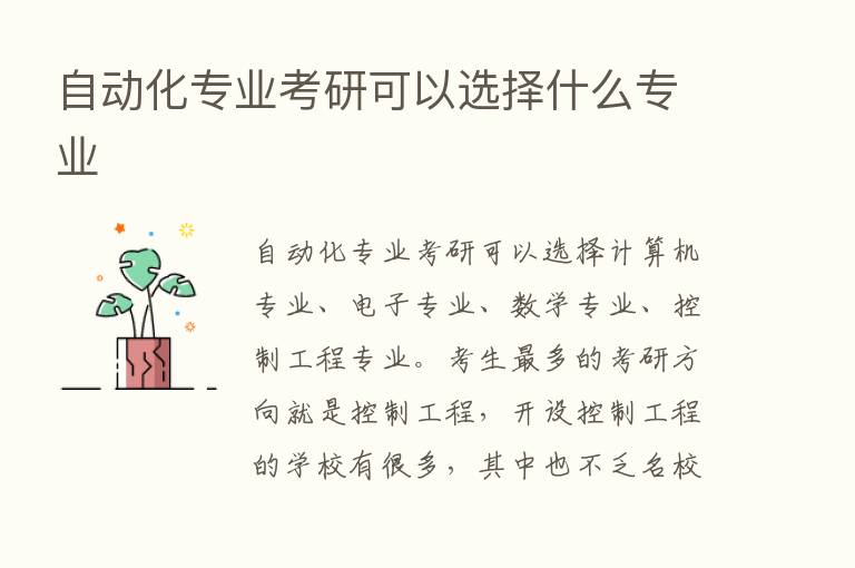 自动化专业考研可以选择什么专业