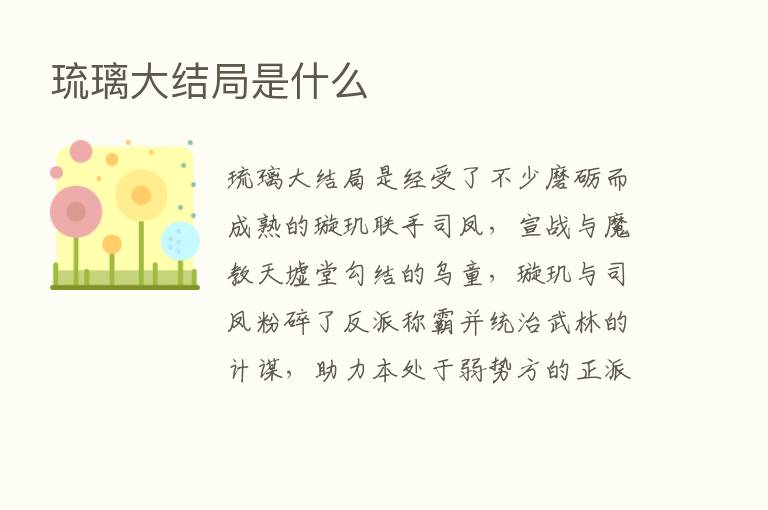 琉璃大结局是什么