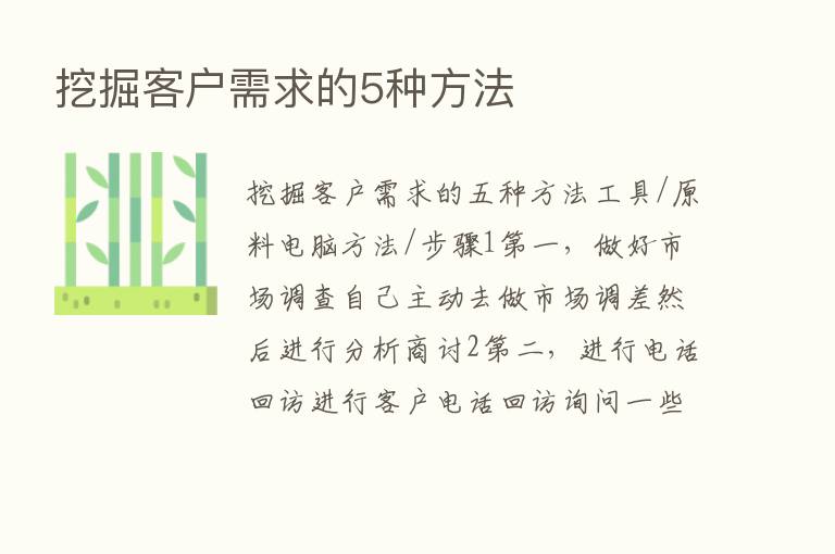 挖掘客户需求的5种方法