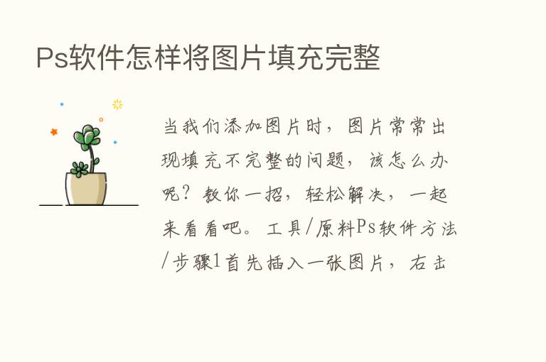 Ps软件怎样将图片填充完整