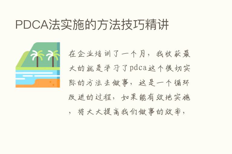 PDCA法实施的方法技巧精讲