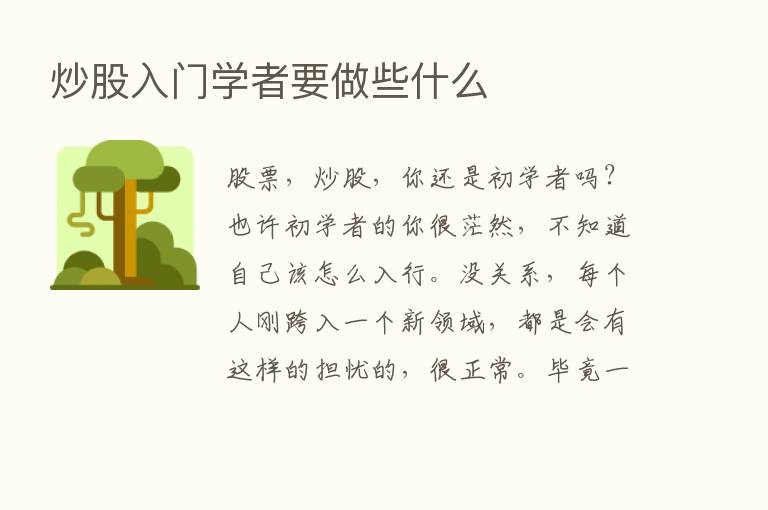 炒股入门学者要做些什么