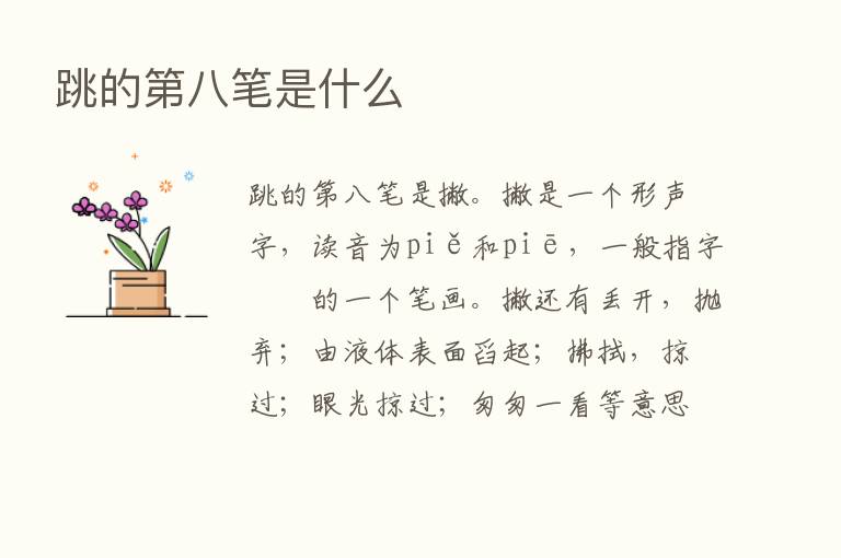 跳的   八笔是什么