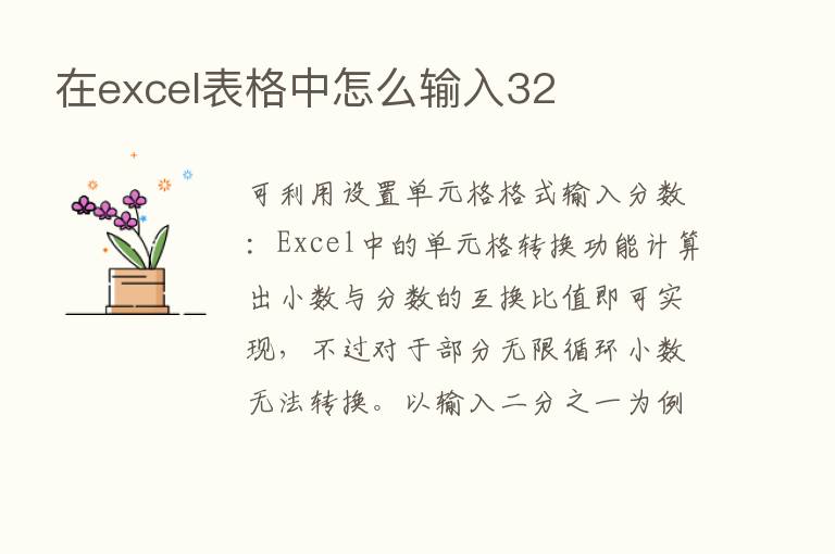 在excel表格中怎么输入32