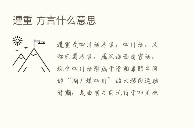 遭重 方言什么意思