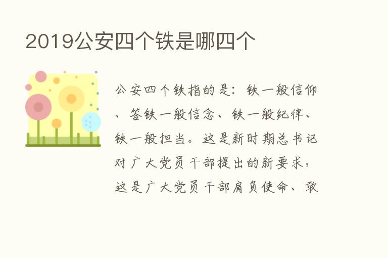 2019公安四个铁是哪四个