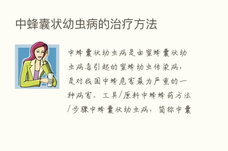 中蜂囊状幼虫病的治疗方法