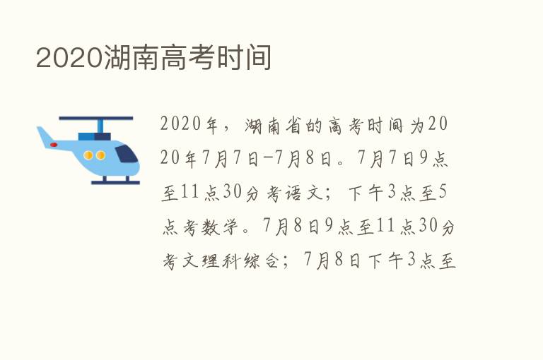 2020湖南高考时间