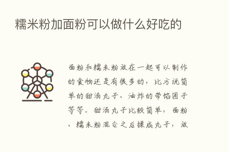 糯米粉加面粉可以做什么好吃的