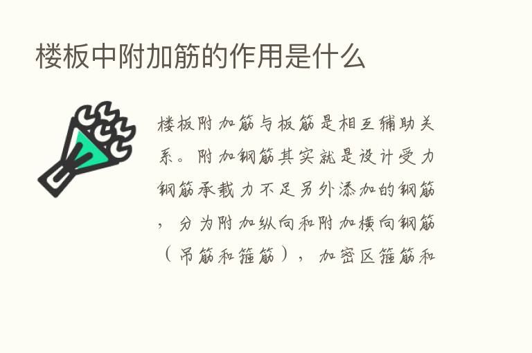 楼板中附加筋的作用是什么