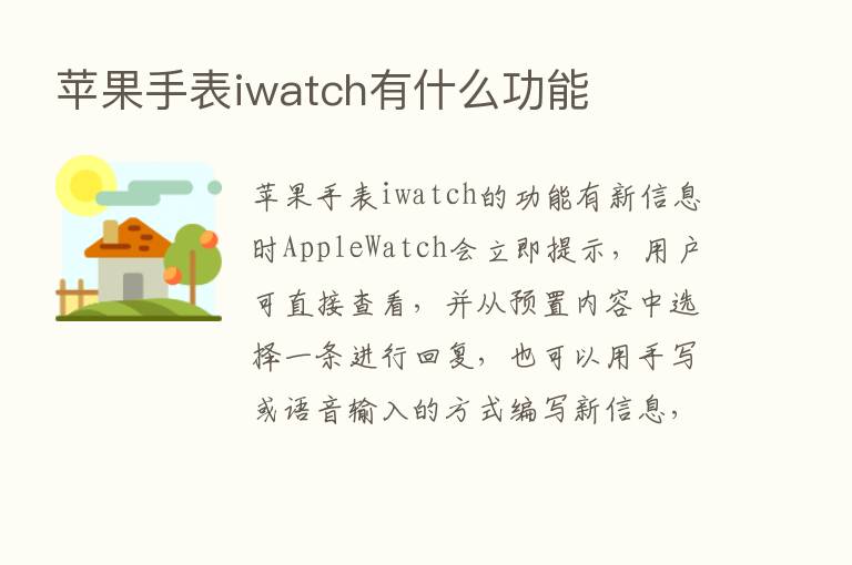 苹果手表iwatch有什么功能