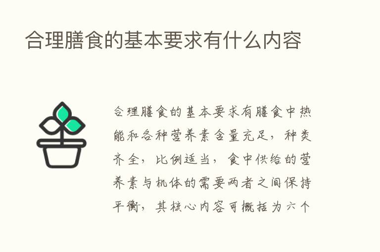 合理膳食的基本要求有什么内容