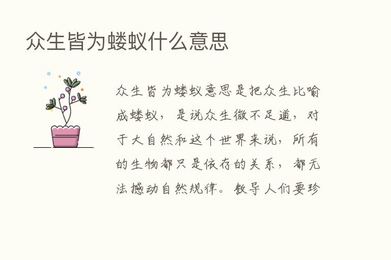 众生皆为蝼蚁什么意思