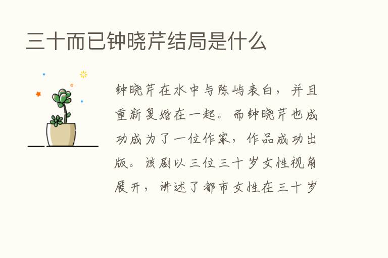 三十而已钟晓芹结局是什么