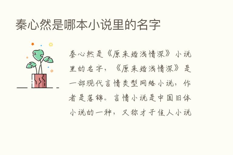 秦心然是哪本小说里的名字