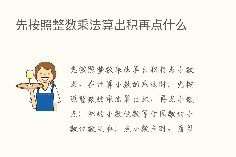 先按照整数乘法算出积再点什么