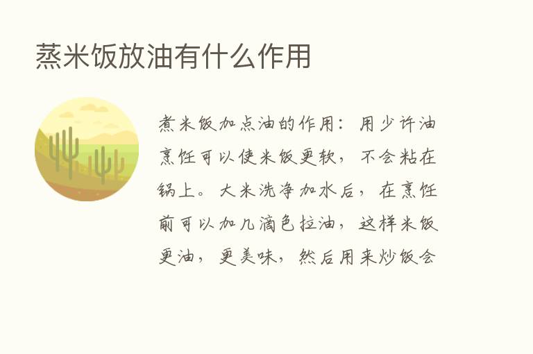 蒸米饭放油有什么作用