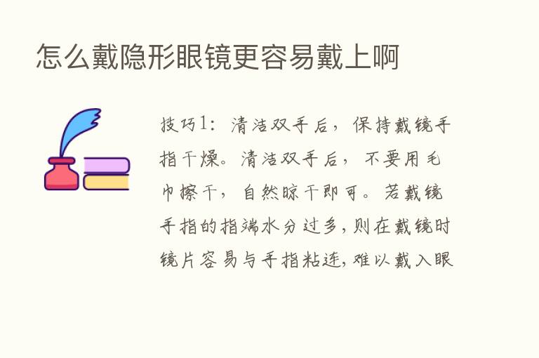 怎么戴隐形眼镜更容易戴上啊